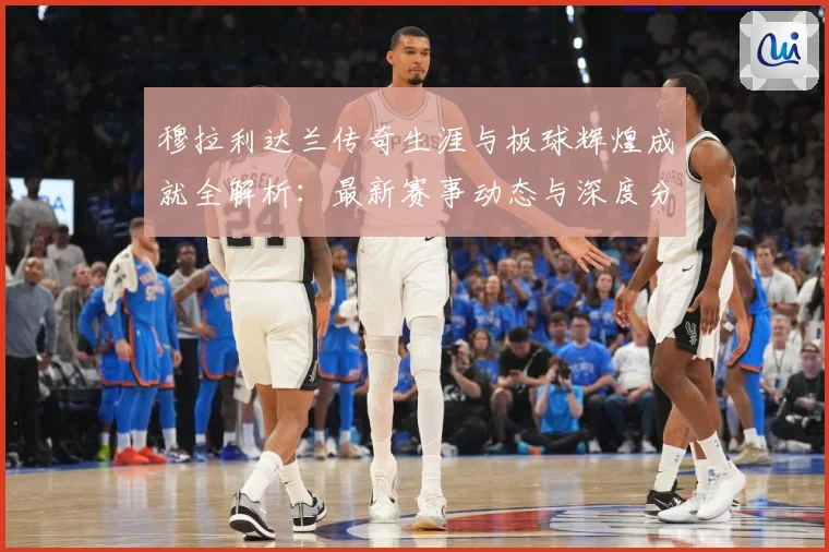 穆拉利达兰传奇生涯与板球辉煌成就全解析：最新赛事动态与深度分析