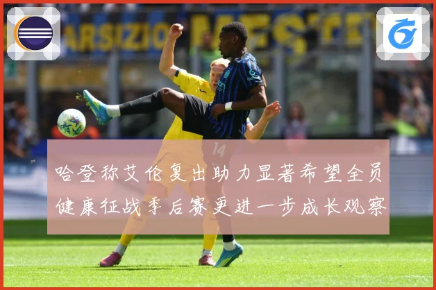 哈登称艾伦复出助力显著希望全员健康征战季后赛更进一步成长观察：最新赛事动态与深度分析