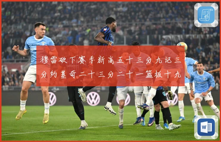 穆雷砍下赛季新高五十三分九记三分约基奇二十三分二十一篮板十九赛场复盘：最新赛事动态与深度分析