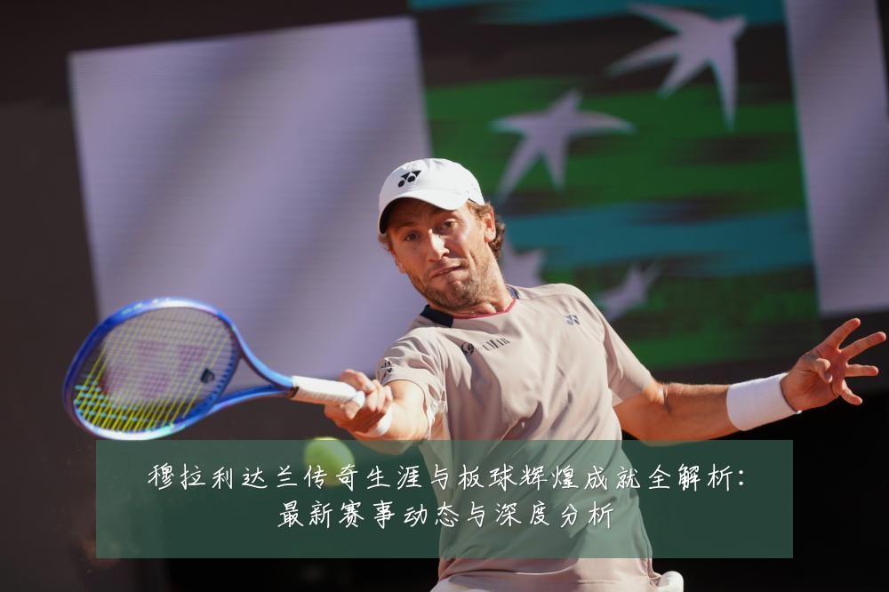 穆拉利达兰传奇生涯与板球辉煌成就全解析:最新赛事动态与深度分析